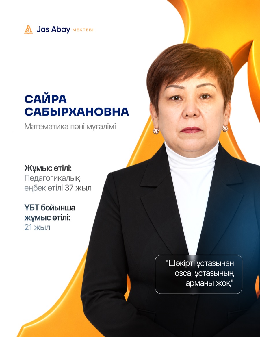Сайра Сабыржановна