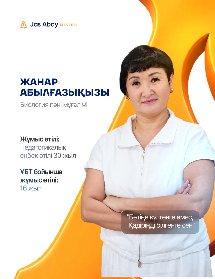 Жанар Абылғазықызы