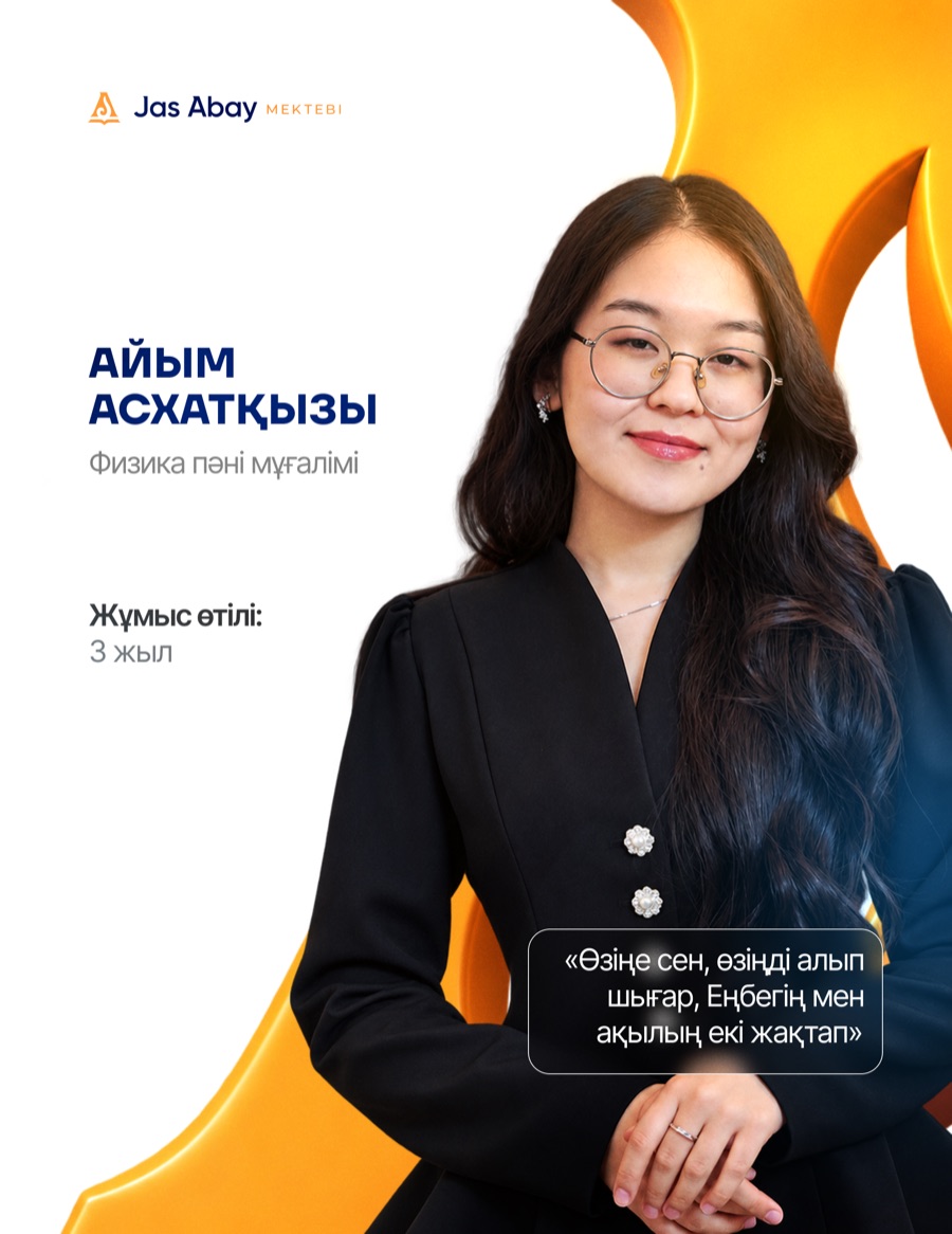 Айым Асхатқызы